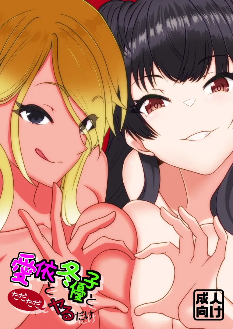 (C105) [ほぼ球体 (千面ダイス)] 愛依と冬優子とただただヤるだけ (アイドルマスター シャイニーカラーズ) [DL版]