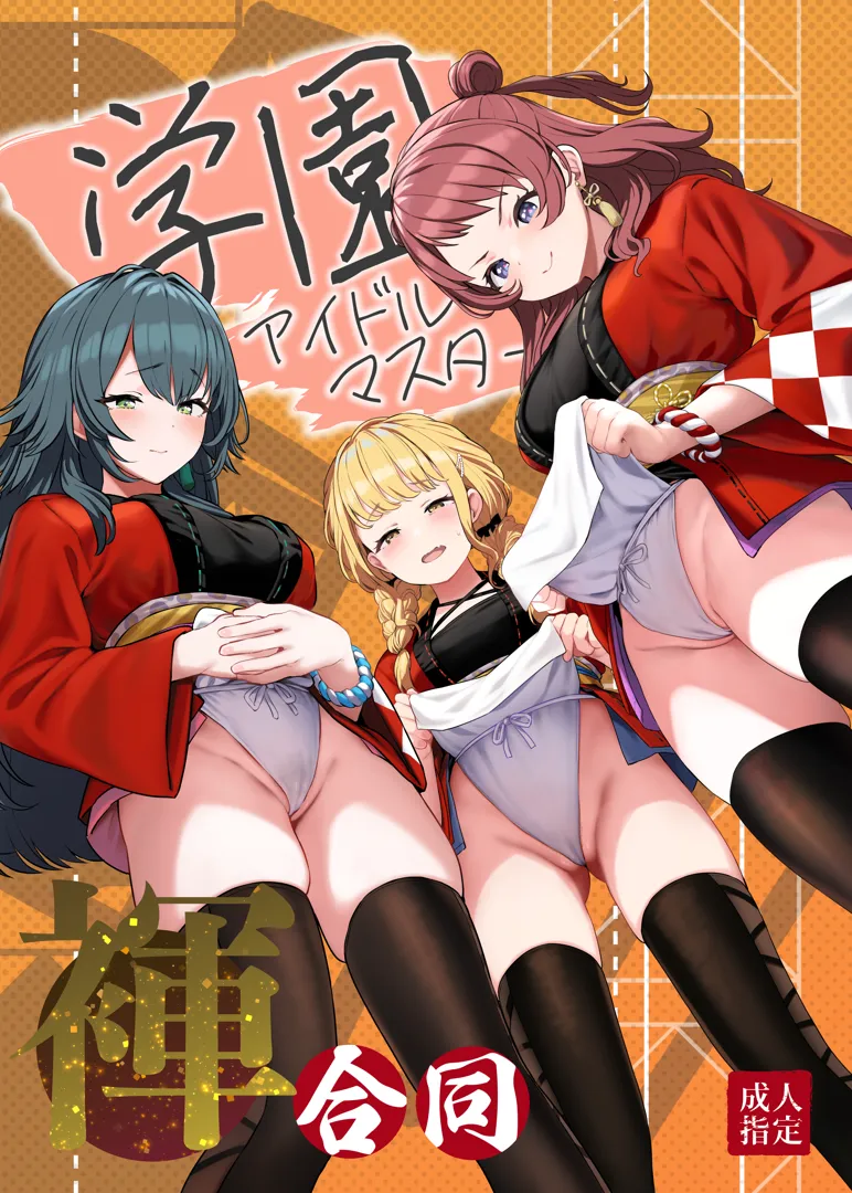 (C105) [ほるもんカレー (よろず)] 学園アイドルマスター褌合同 (学園アイドルマスター) [DL版]