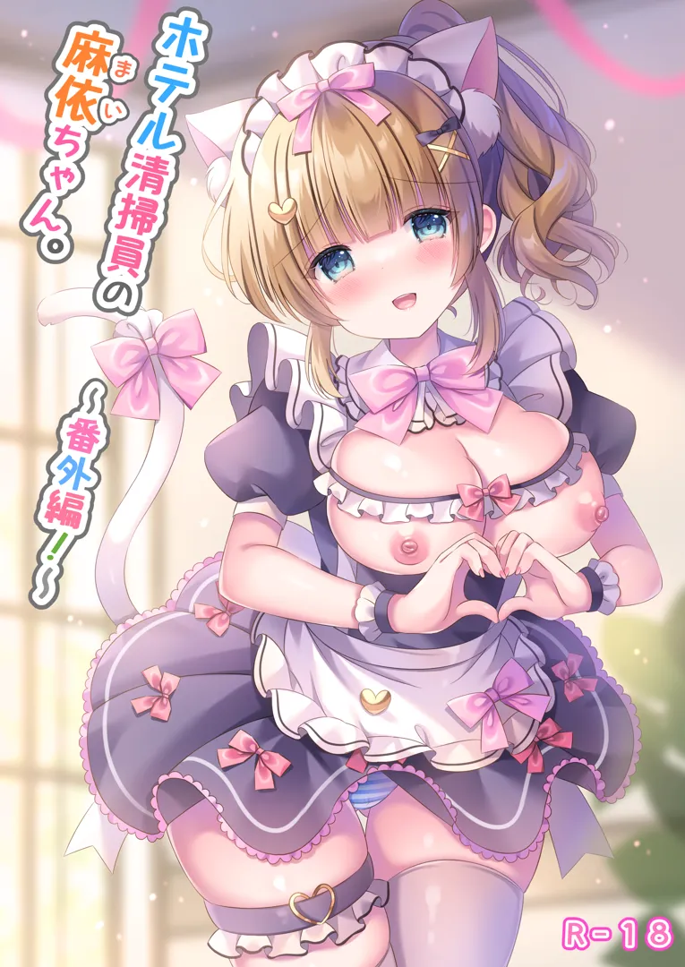 (同人誌) [LonelyPlum。 (こーた。)] ホテル清掃員の麻依ちゃん。～番外編～ (オリジナル)