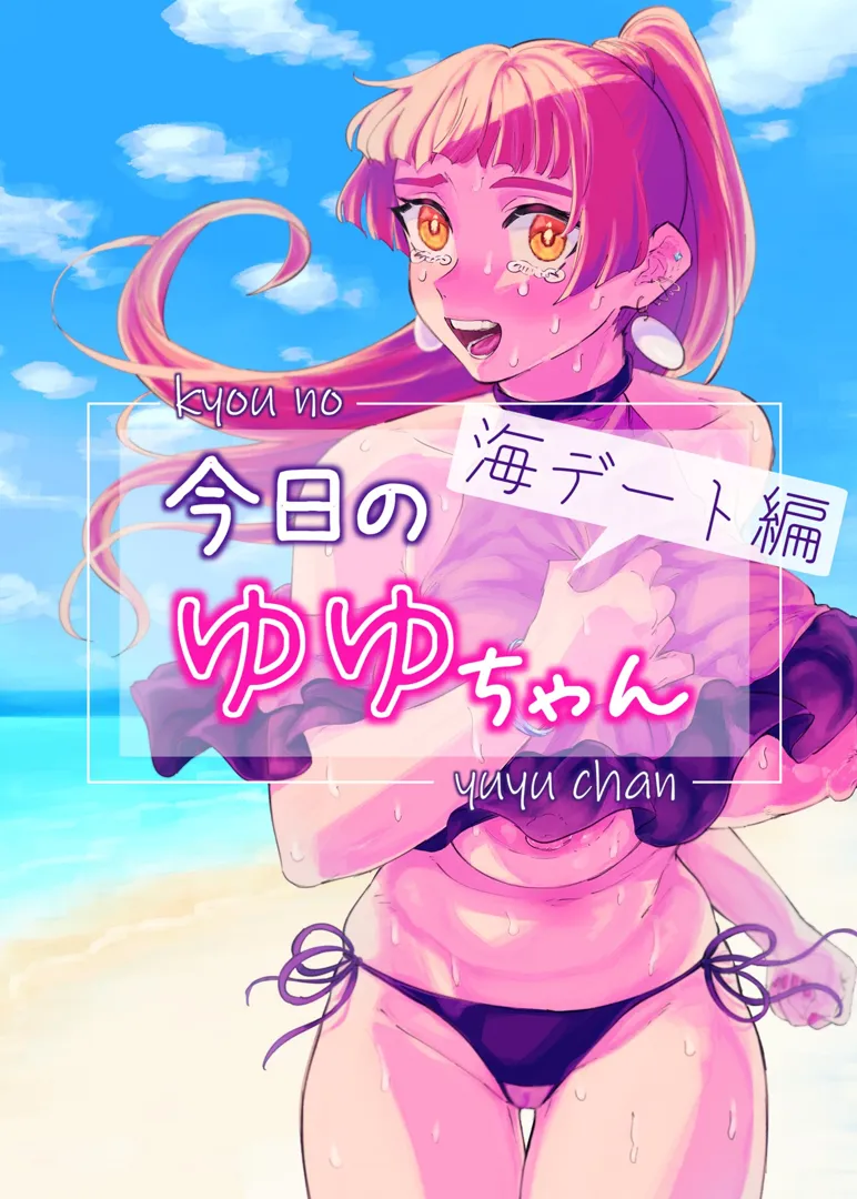 (同人誌) [どくどくけーき (ちすの助)] 今日のゆゆちゃん～海デート編～ (オリジナル)