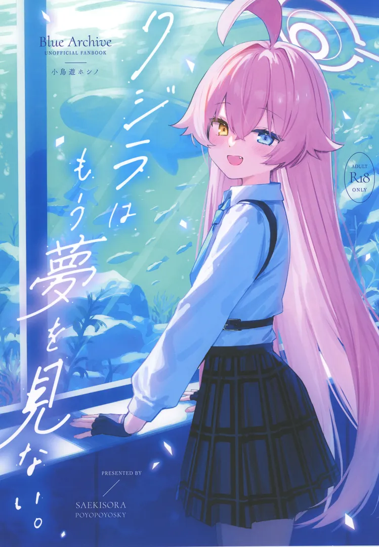 (C105) [ぽよぽよスカイ (佐伯ソラ)] クジラはもう夢を見ない。 (ブルーアーカイブ) [DL版]