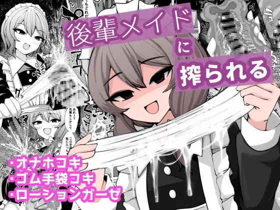 (同人誌) [アラ岸] 後輩メイドに搾られる (オリジナル) [DL版]
