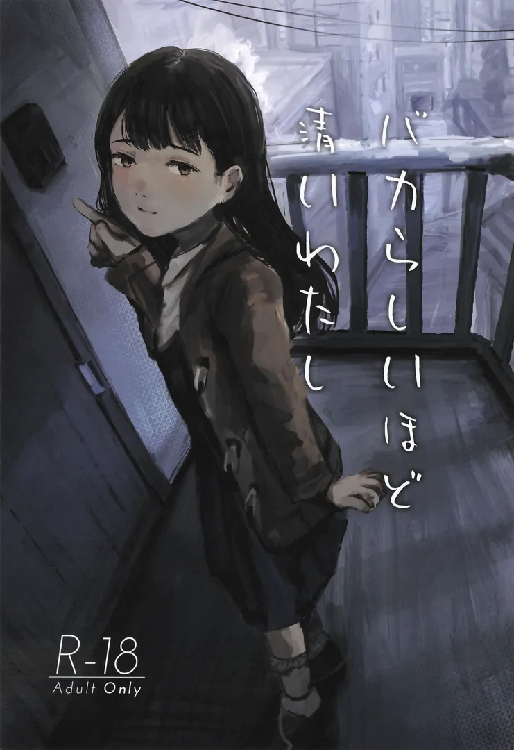 (C105) [きゃらめるまみー (ねどころみつき)] バカらしいほど清いわたし (オリジナル) | 同人村 - Hentai - Raw