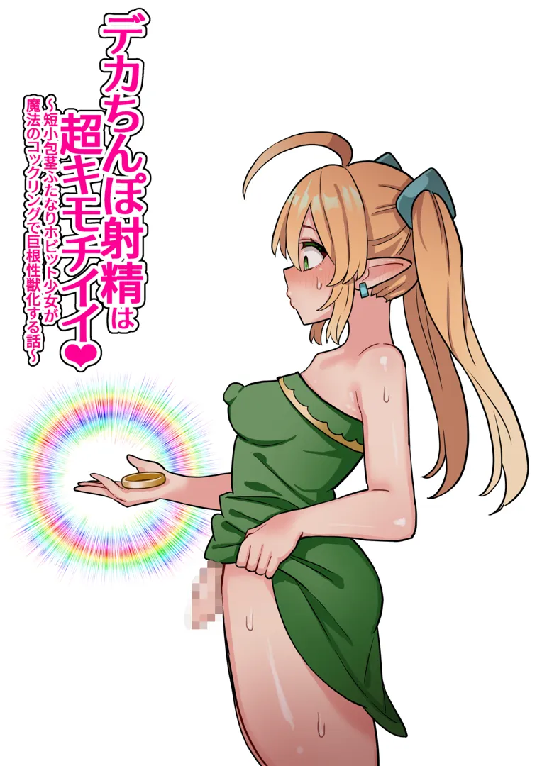 (同人誌) [ほたほーむ] デカちんぽ射精は超キモチイイ!～短小包茎ふたなりホビット少女が魔法のコックリングで絶倫巨根性獣化する話～ (オリジナル)