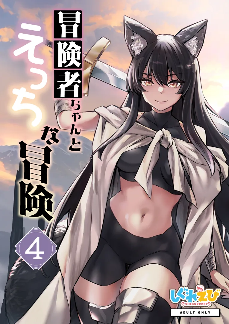 (コミティア151) [しぐれえび (レフトハンド)] 冒険者ちゃんとえっちな冒険4 (オリジナル) [DL版]
