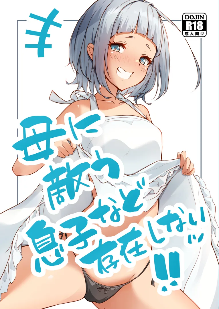 (同人誌) [circle82 (はづきふたひ)] 母に敵う息子など存在しないッ (オリジナル) [DL版] | 同人村 - Hentai - Raw