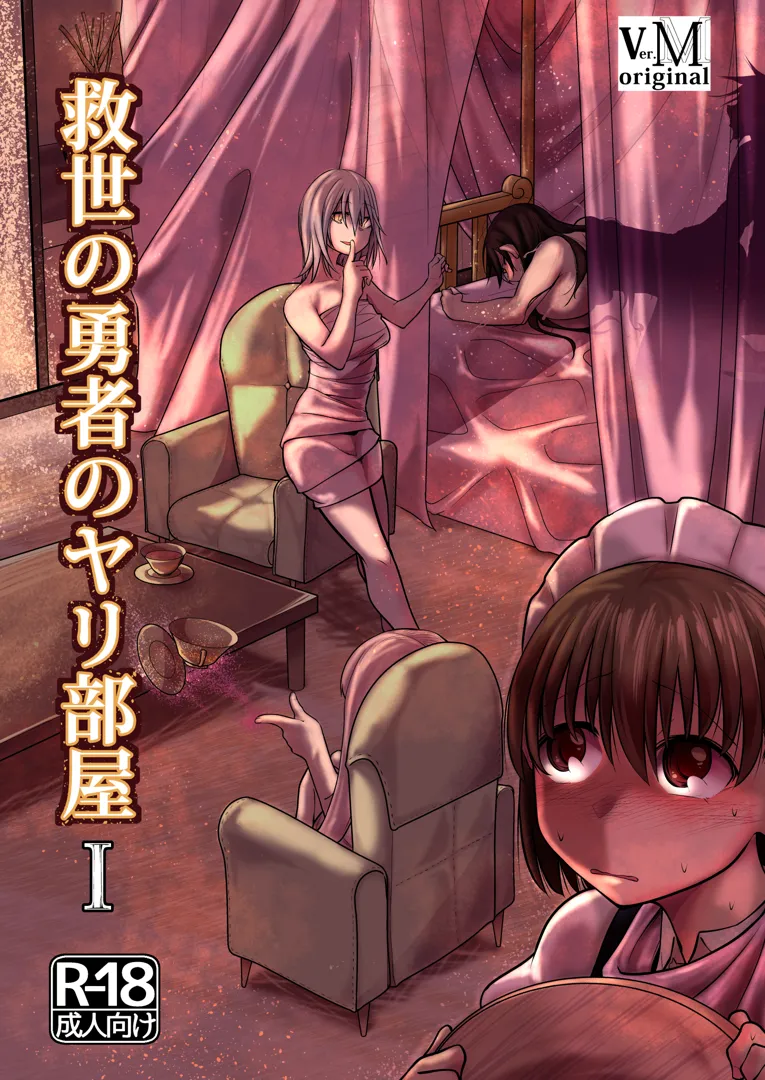(同人誌) [ver.みみずく (こみずく)] 救世の勇者のヤリ部屋 1 (オリジナル)
