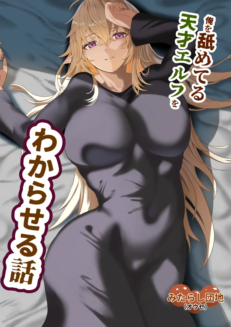 (同人誌) [みたらし団地 (オウセ)] 俺を舐めてる天才エルフをわからせる話 (オリジナル) [DL版] | 同人村 - Hentai - Raw