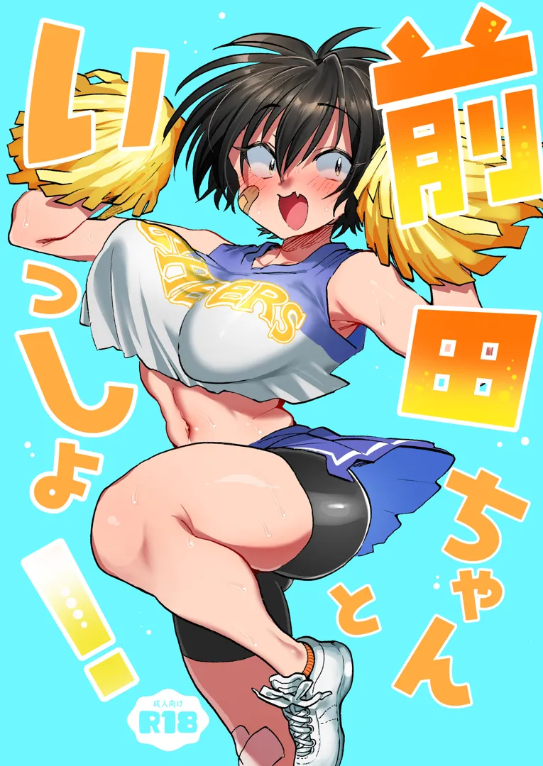 (同人誌) [嘉野堂] 前田ちゃんといっしょ! (オリジナル)
