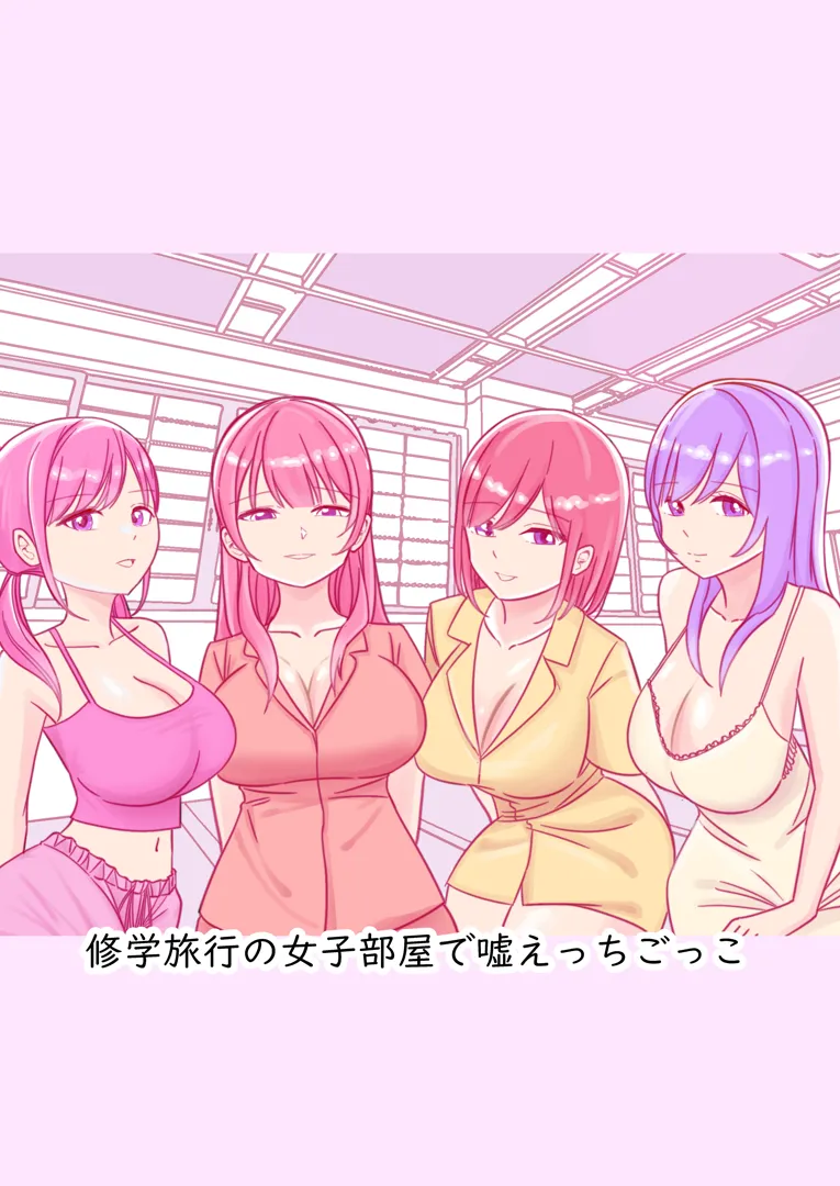 (同人誌) [こんがりオーブン] 修学旅行の女子部屋で嘘えっちごっこ (オリジナル)