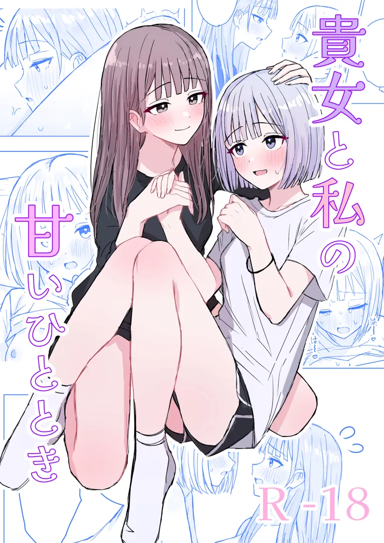 (同人誌) [煩悩創作 (煩)] 貴女と私の甘いひととき (オリジナル) [DL版]