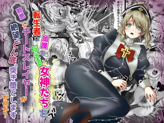 (同人誌) [Tキャノン (ていか脳)] Vol.19 転生者に加護を与える女神たちを邪悪なチートスレイヤーが絶望のどん底に突き落としますが何か？ (オリジナル)