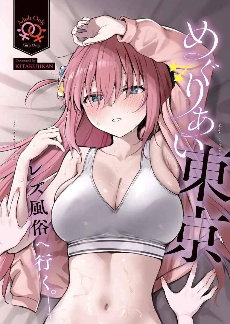 (結束ロック!10) [帰宅時間 (きたく)] めぐりあい東京～レズ風俗へ行く。～ (ぼっち・ざ・ろっく!) | 同人村 - Hentai - Raw 