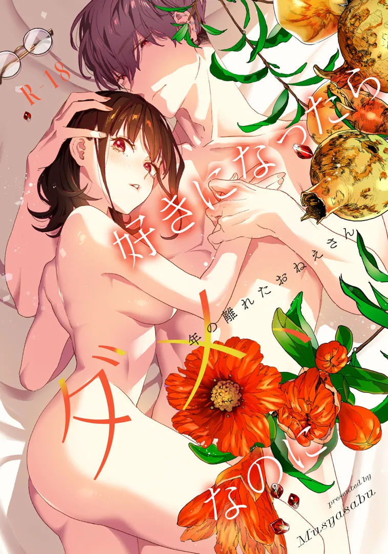 (同人誌) [むしゃぶる (武者サブ)] 好きになったらダメ、なのに-年の離れたおねえさん- (オリジナル)