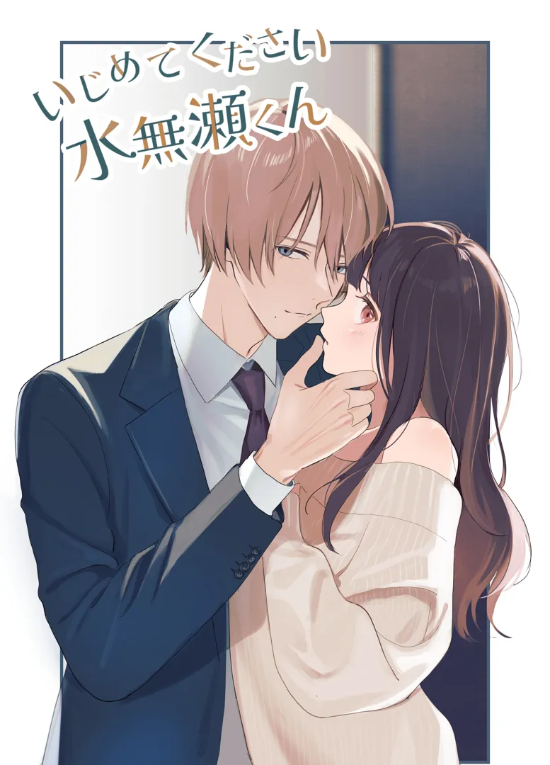 (同人誌) [14時間睡眠] いじめてください、水無瀬くん (オリジナル)