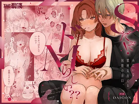(同人誌) [THE猥談 (DAICON)] Sだぞ!みたいな雰囲気出てる同期の谷口、ドMらしい？？ (オリジナル)