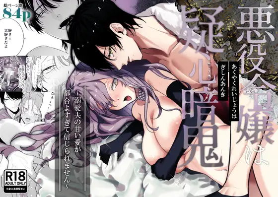(同人誌) [たまごキッチン (桑井とみ)] 悪役令嬢は疑心暗鬼～溺愛夫の甘い愛が都合よすぎて信じられません～ (オリジナル)