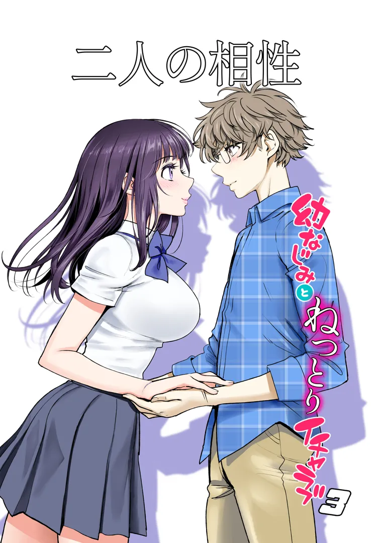 (同人誌) [美矢火] 二人の相性～幼なじみとねっとりイチャラブ～ 3 (オリジナル) [DL版]