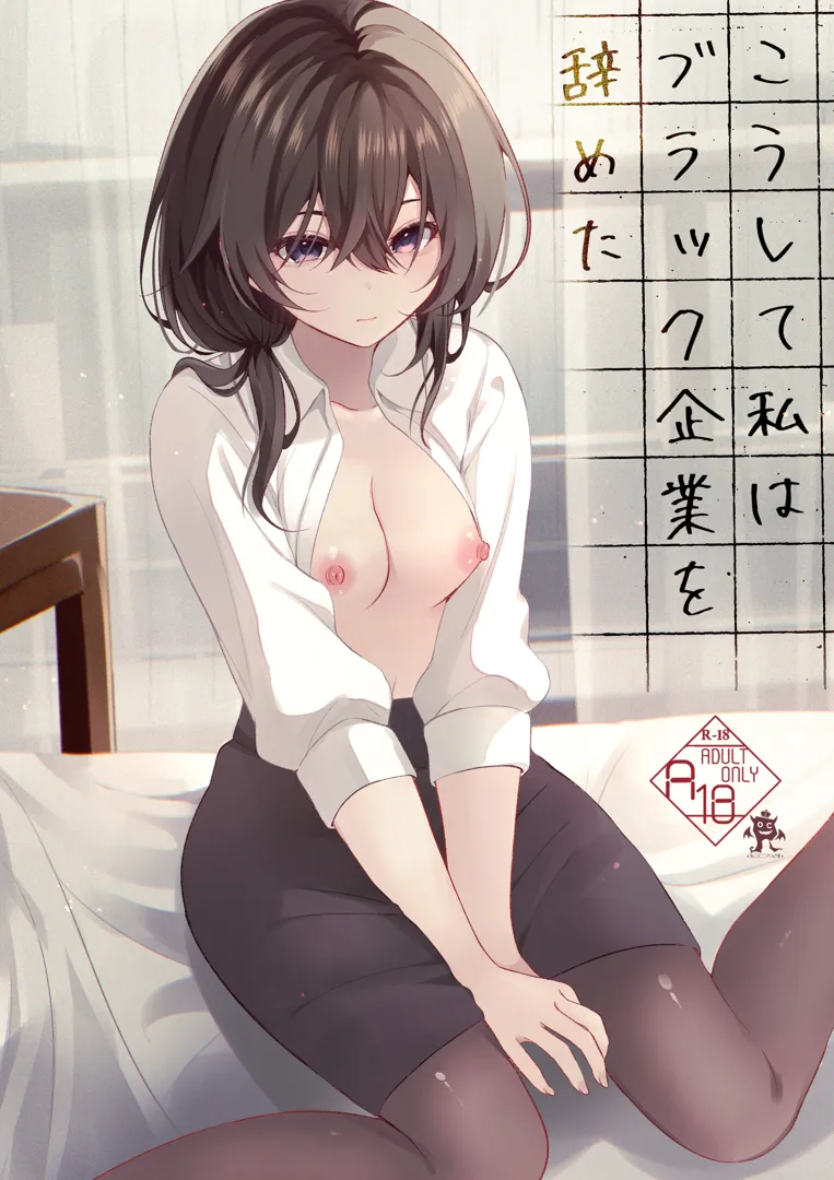 (COMIC1☆23) [ろこまに (真夏)] こうして私はブラック企業を辞めた (オリジナル) [DL版]