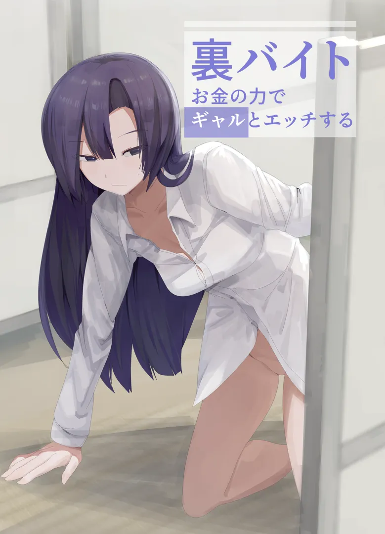 (同人誌) [金画輪 (しろまきみずが)] 裏バイトお金の力でギャルとエッチする (オリジナル)