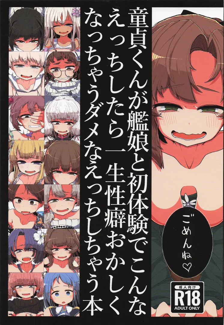 (C101) [世間の片隅 (蛙山芳隆)] 童貞くんが艦娘と初体験でこんなえっちしたら一生性癖おかしくなっちゃうダメなえっちしちゃう本 (艦隊これくしょん -艦これ-)