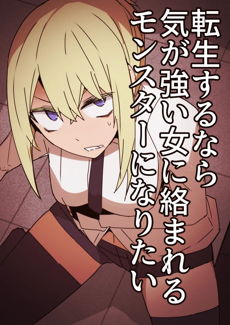 (同人誌) [サークルぷしし (nnS)] 転生するなら気が強い女に絡まれるモンスターになりたい (オリジナル) [DL版]
