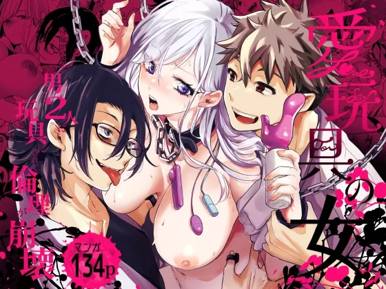 (同人誌) [フェイスルックponpon (もぎりおちぎ)] 愛玩具の女～特命開発部の男2人に玩具にされて倫理が崩壊～ (オリジナル) [DL版]