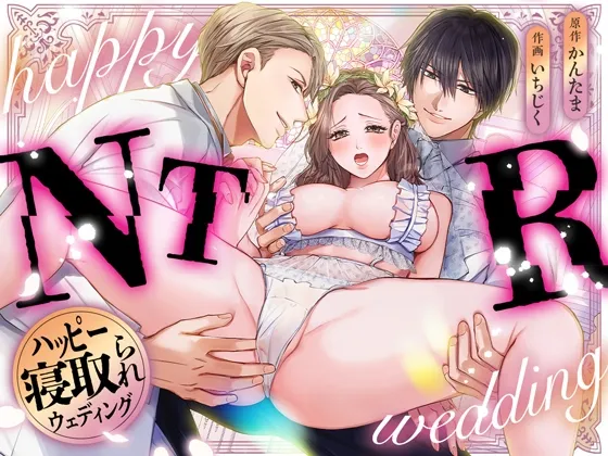 (同人誌) [愛の漬物石 (いちじく、かんたま)] ハッピーNTRウェディング ～変態夫と執着同僚に新婚旅行先で種付け孕まセックスinハワイ～ (オリジナル) [DL版]