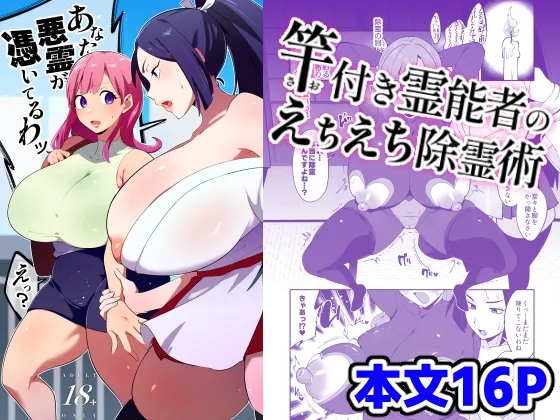(同人誌) [肉汁信仰 (不純乳脂)] 竿付き霊能者のえちえち除霊術 (オリジナル) [DL版]