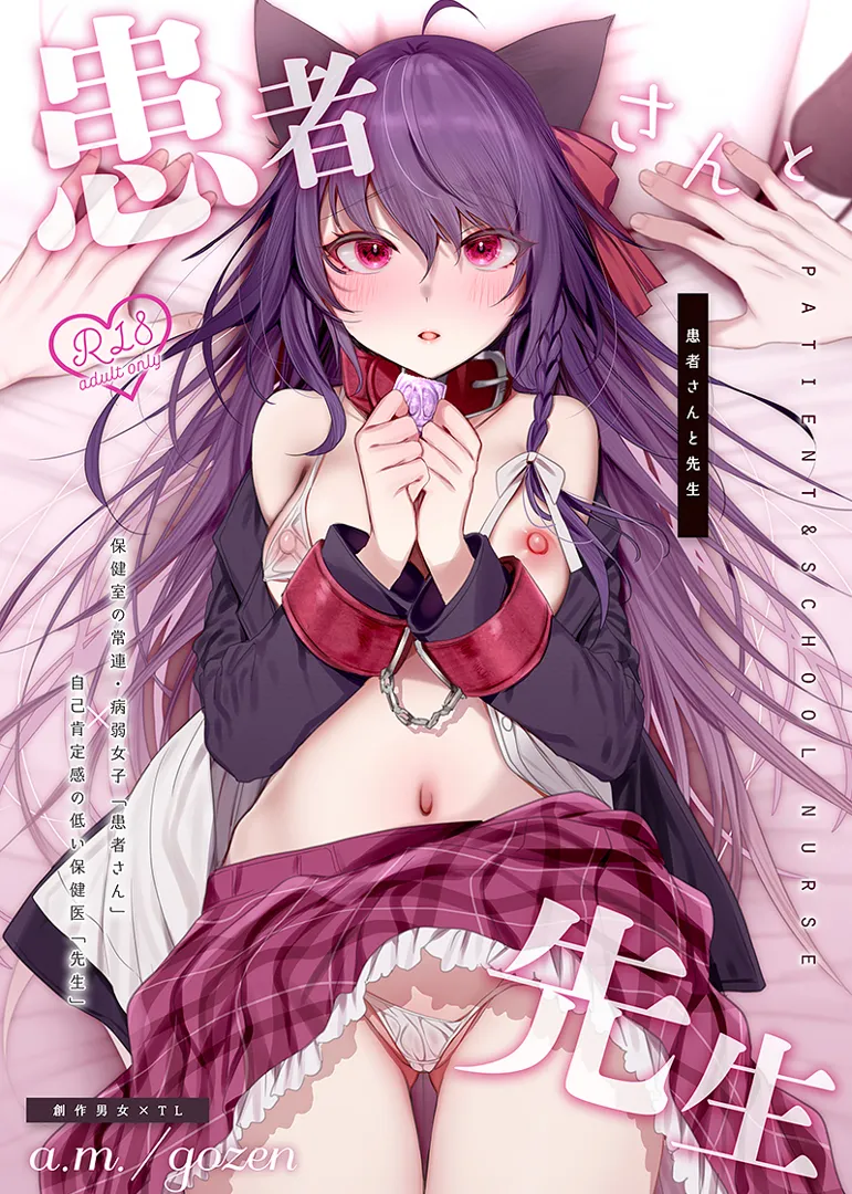 (同人誌) [a.m. (雨宮ミズキ)] 患者さんと先生～メンヘラヤンデレ弱々保健医x病弱貧乳敬語女子～ (オリジナル) [DL版]