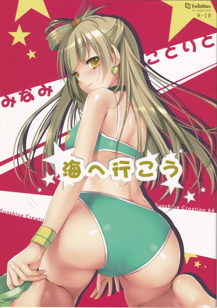 (同人誌) [TwinBox (花花捲、草草饅)] みなみことりと海へ行こう (ラブライブ!)