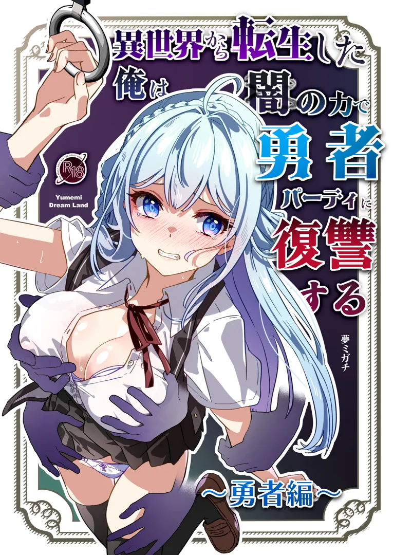 (同人誌) [Yumemi Dream Land (夢ミガチ)] 異世界から転生した俺は闇の力で勇者パーティに復讐する～勇者編～ (オリジナル)