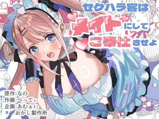 (同人誌) [あむぁいおかし製作所 (べってぃ、なの)] セクハラ客はメイドにしてご奉仕させよ (オリジナル)
