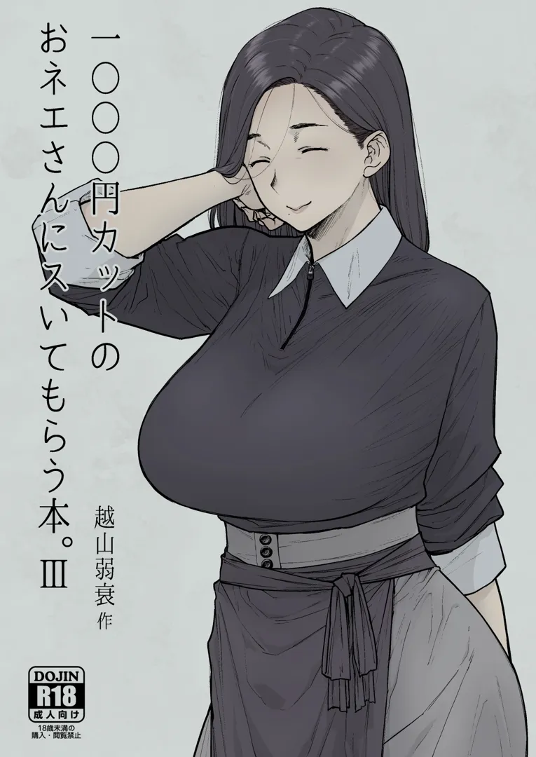 (同人誌) [はよしねま (越山弱衰)] 1000円カットのおネエさんにスいてもらう本。III (オリジナル) [DL版]