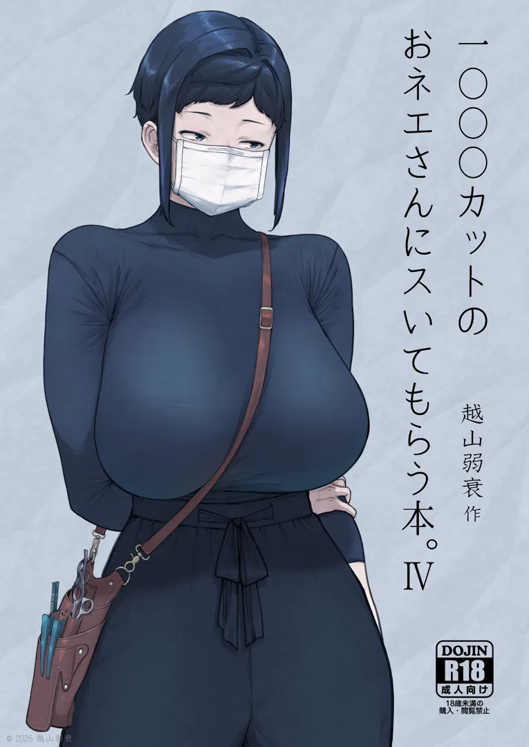 (同人誌) [はよしねま (越山弱衰)] 1000円カットのおネエさんにスいてもらう本。IV (オリジナル) [DL版]