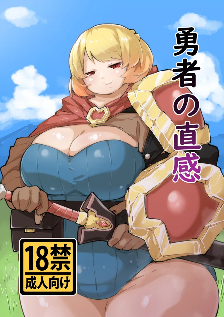(同人誌) [みずさわ亭 (瑞沢)] 勇者の直感 (オリジナル) [DL版]