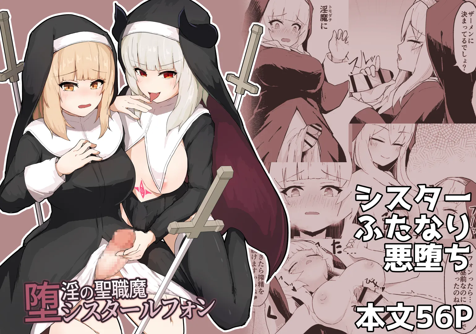 (同人誌) [りぺ] 堕淫の聖職魔 シスタールフォン (オリジナル)