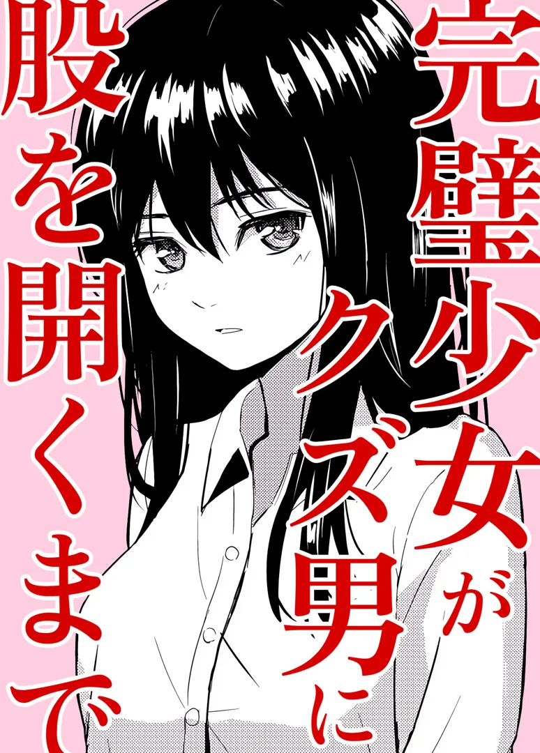 (同人誌) [ガラスの中のリアル (汎世ビオ)] 完璧少女がクズ男に股を開くまで (オリジナル)