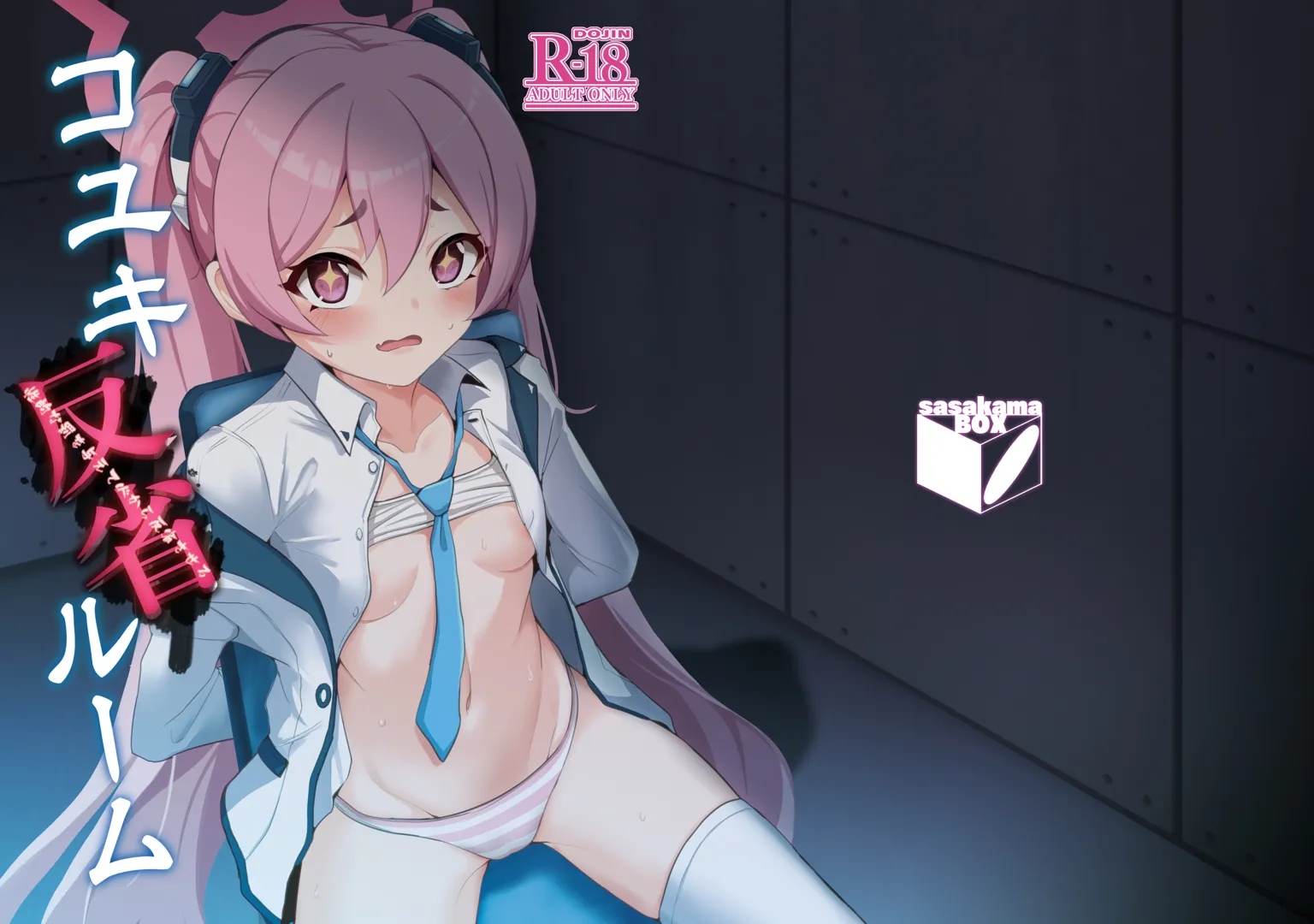 (同人誌) [笹かまボックス (流宮いささ)] コユキ反省ルーム (ブルーアーカイブ) [DL版]