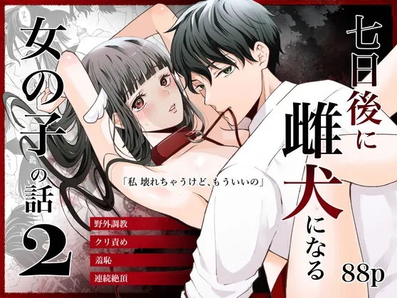 (同人誌) [蘭々 (アサヒランコ)] 七日後に雌犬になる女の子の話2 (オリジナル) [DL版]