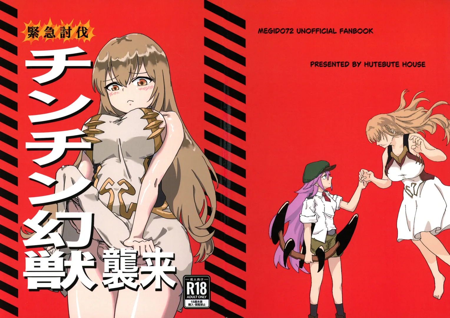 (C105) [HUTEBUTE HOUSE (よろず)] 緊急討伐チンチン幻獣襲来 (オリジナル)