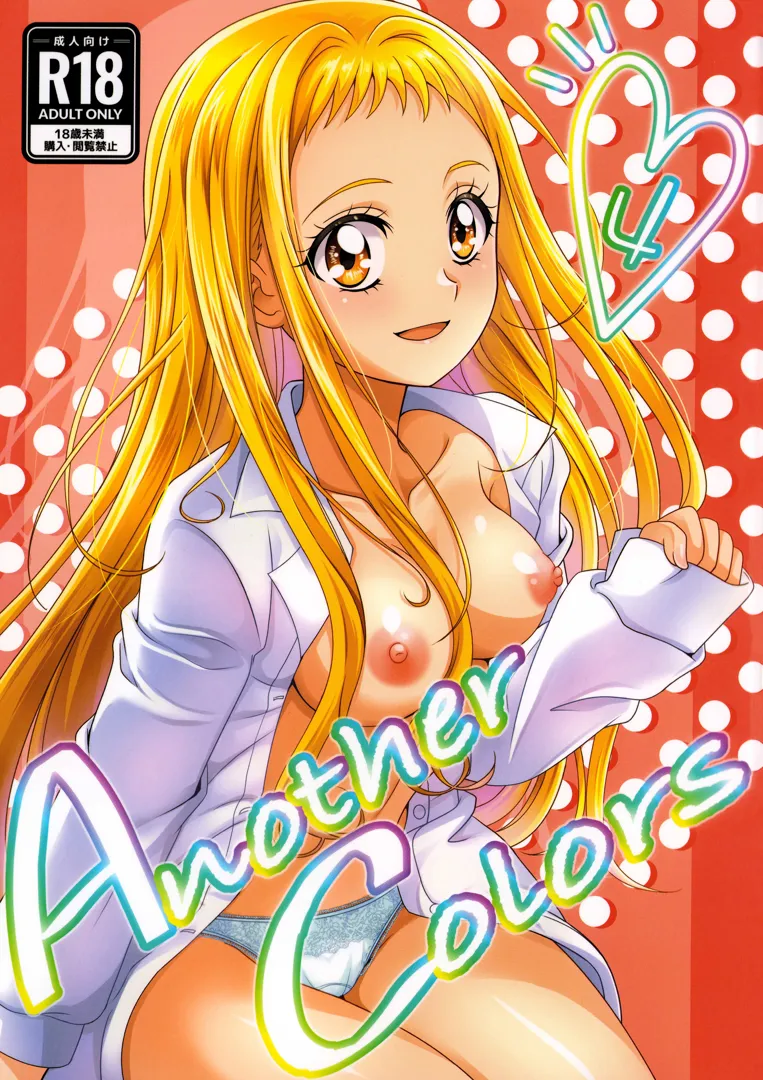 (C105) [紙砦 (半蔵)] Another Colors 4 (プリキュアシリーズ)