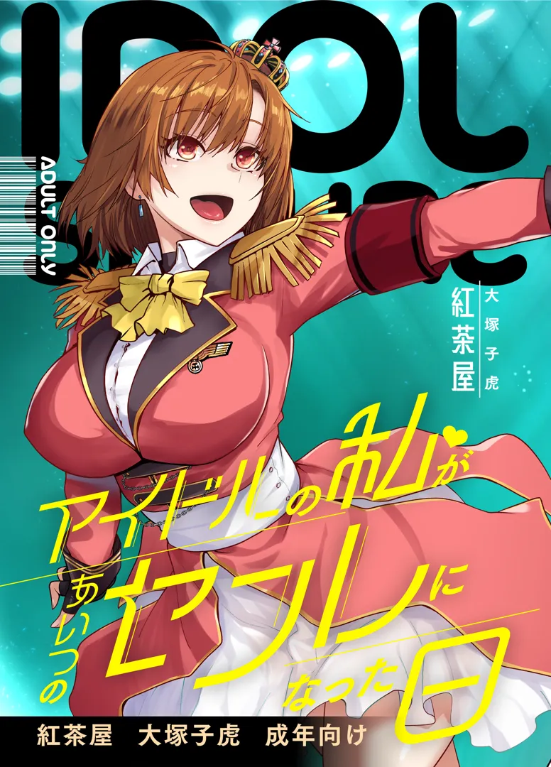 (同人誌) [紅茶屋 (大塚子虎)] アイドルの私があいつのセフレになった日 (オリジナル) [DL版]