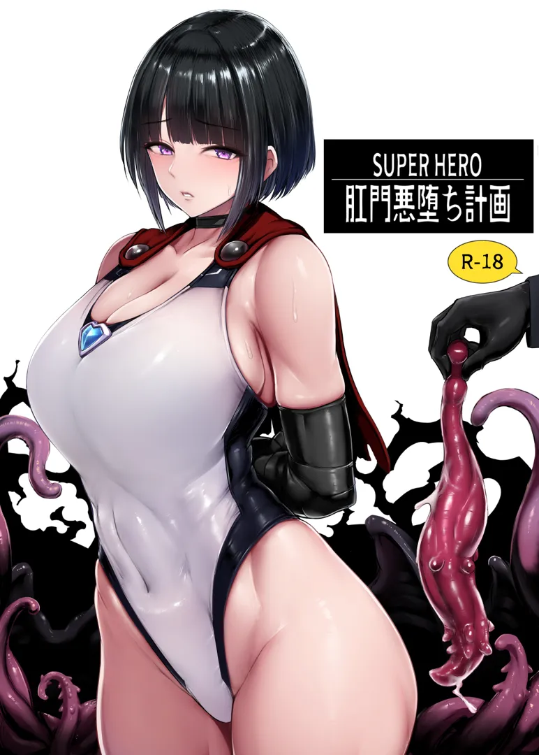 (同人誌) [肛門堂 (いしむら)] スーパーヒーロー肛門悪堕ち計画 (オリジナル)