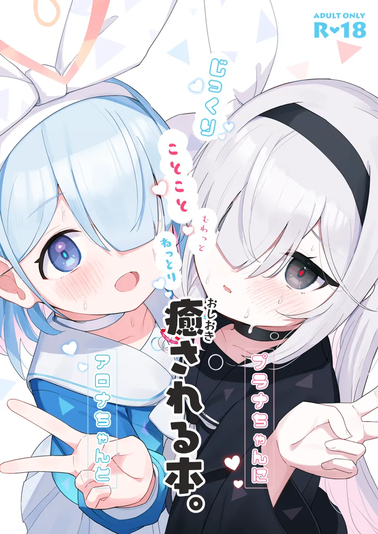 (C105) [とうざいなんぼく (西ヤスアキ)] アロナちゃんとプラナちゃんに癒される本。 (ブルーアーカイブ)