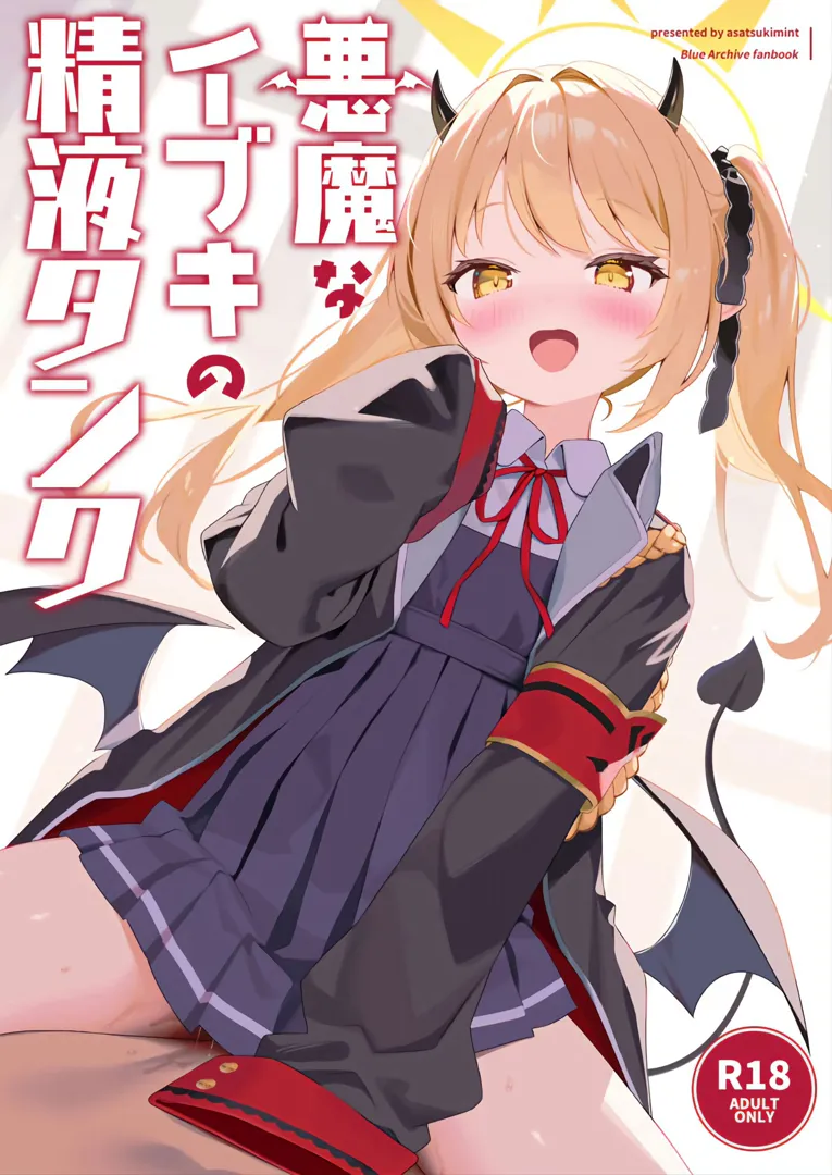 (C105) [アサツキミント (みんとあいす)] 悪魔なイブキの精液タンク (ブルーアーカイブ)