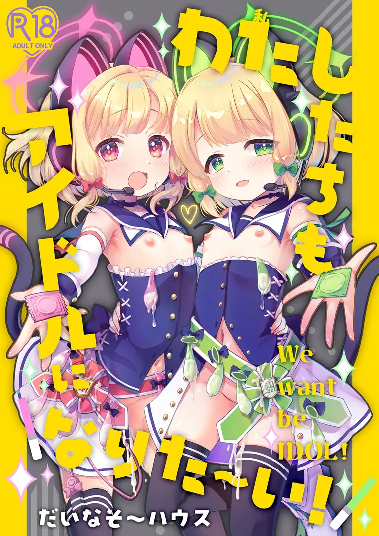 (せんせーのアーカイブ13) [だいなそ～ハウス (かいぢう)] わたしたちもアイドルに＼なりた～い!／ (ブルーアーカイブ) [DL版]