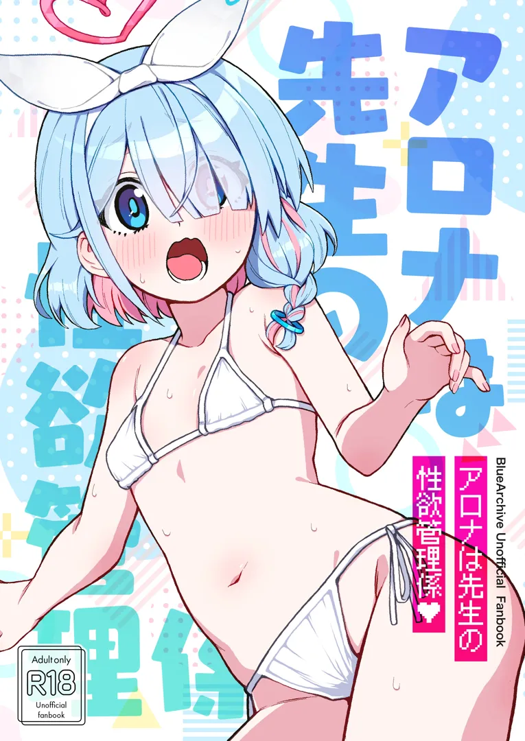 (COMIC1☆26) [Moyashism (Moyashi)] アロナは先生の性欲管理係 (ブルーアーカイブ) [DL版]