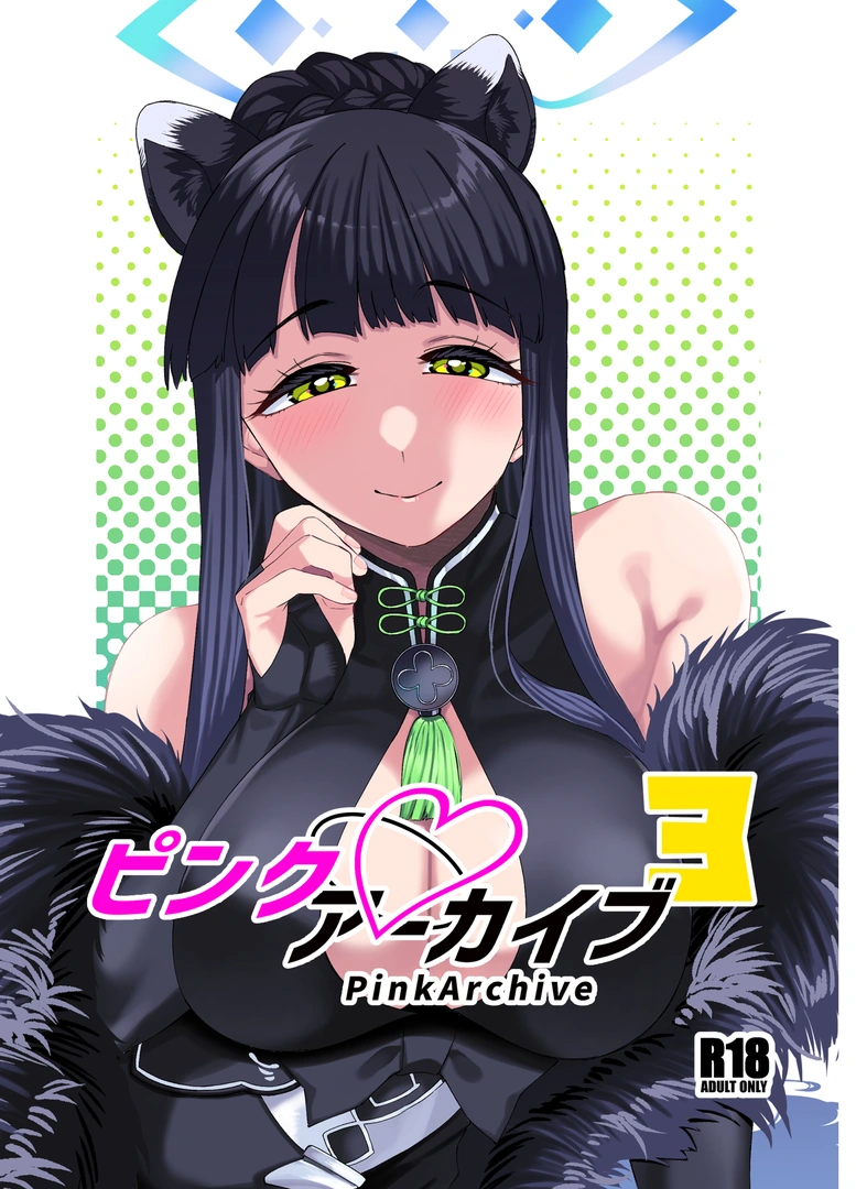 (C103) [原産茶 (つくは)] ピンクアーカイブ3 (ブルーアーカイブ) [DL版]