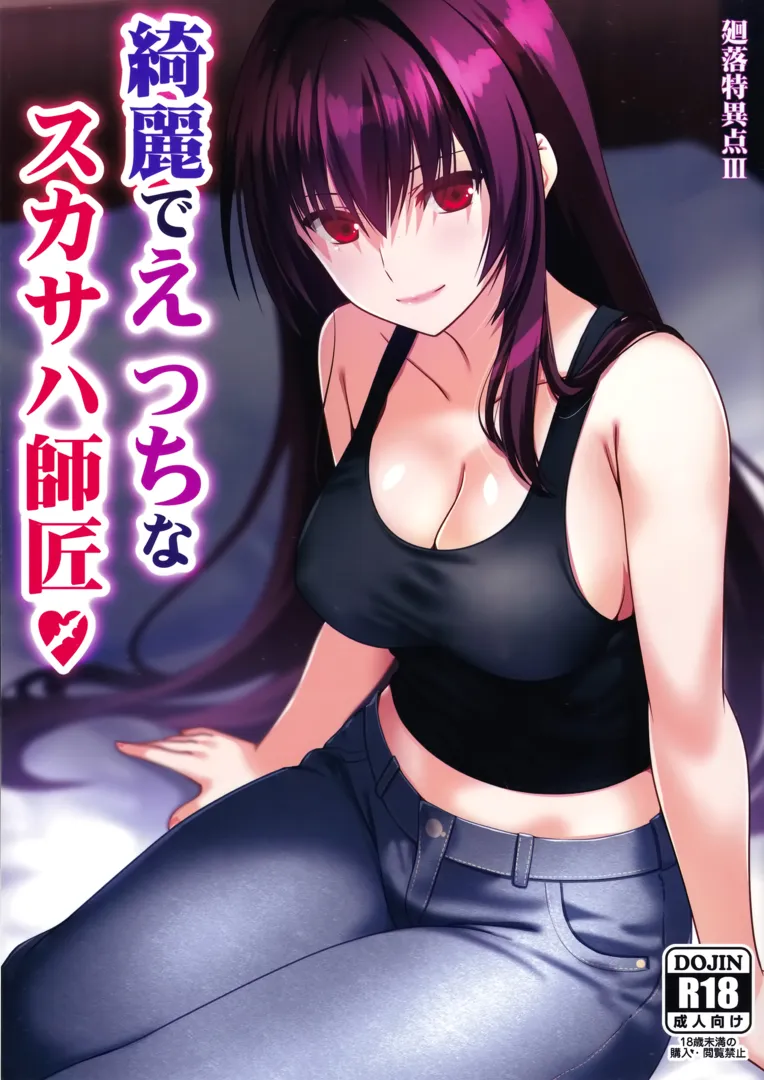 (C105) [Aquarius Gate (えんご)] 綺麗でえっちなスカサハ師匠 (Fate Grand Order) | 同人村 - Hentai - Raw 